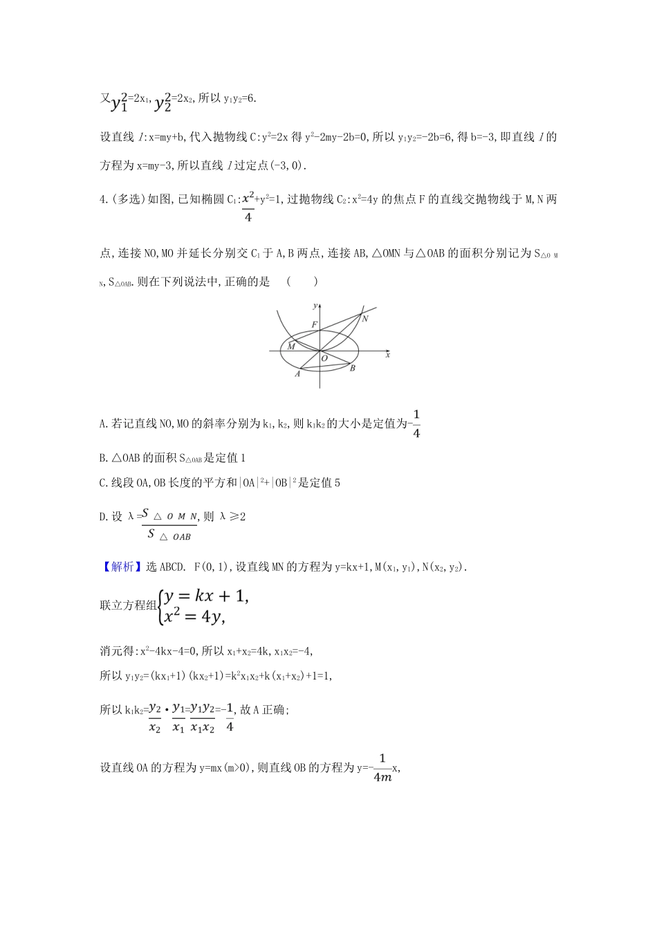 （新课改地区）高考数学一轮复习 核心素养测评五十六 圆锥曲线中的定值与定点问题 新人教B版-新人教B版高三全册数学试题_第2页