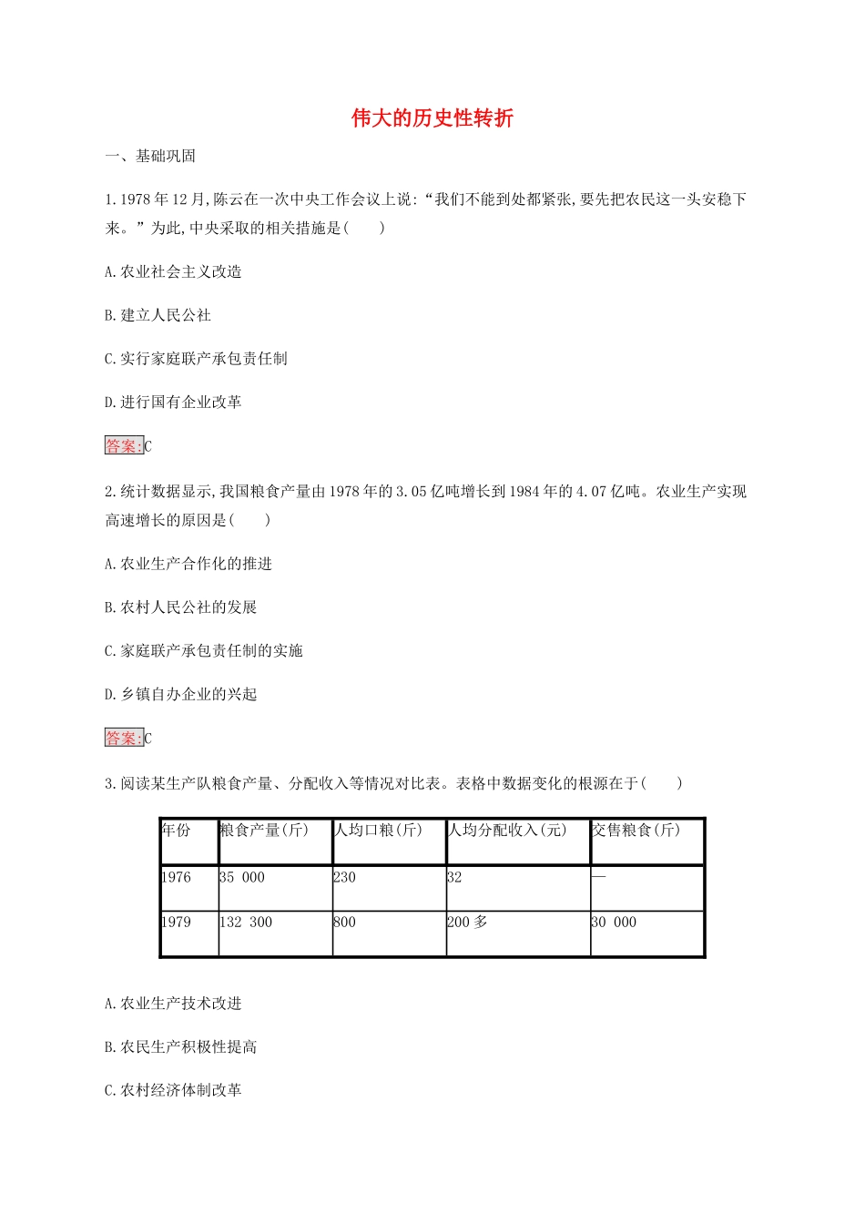 高中历史 专题三 中国社会主义建设道路的探索 2 伟大的历史性转折练习（含解析）人民版必修2-人民版高一必修2历史试题_第1页