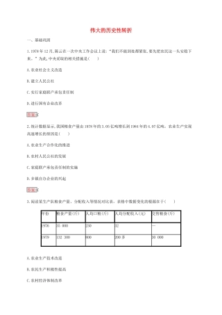 高中历史 专题三 中国社会主义建设道路的探索 2 伟大的历史性转折练习（含解析）人民版必修2-人民版高一必修2历史试题