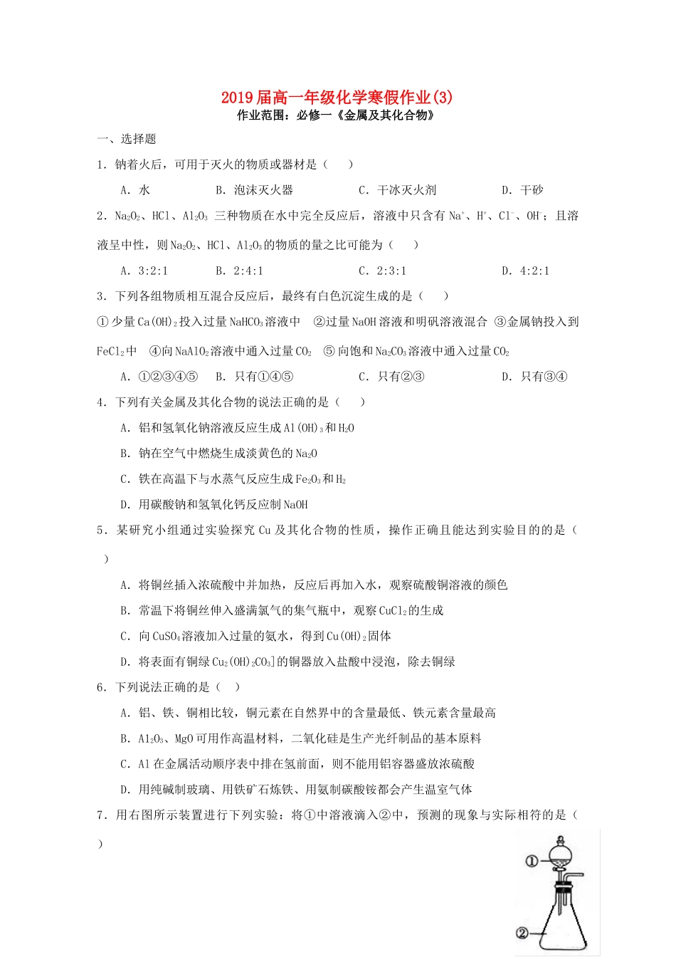 江西省上饶县高一化学寒假作业试题（三）-人教版高一全册化学试题_第1页