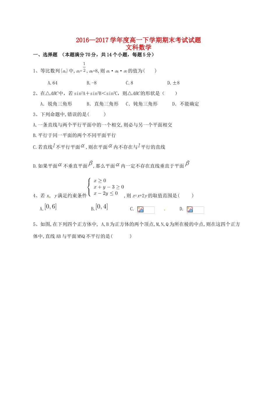 吉林省长春汽车经济技术开发区高一数学下学期期末考试试题 文-人教版高一全册数学试题_第1页