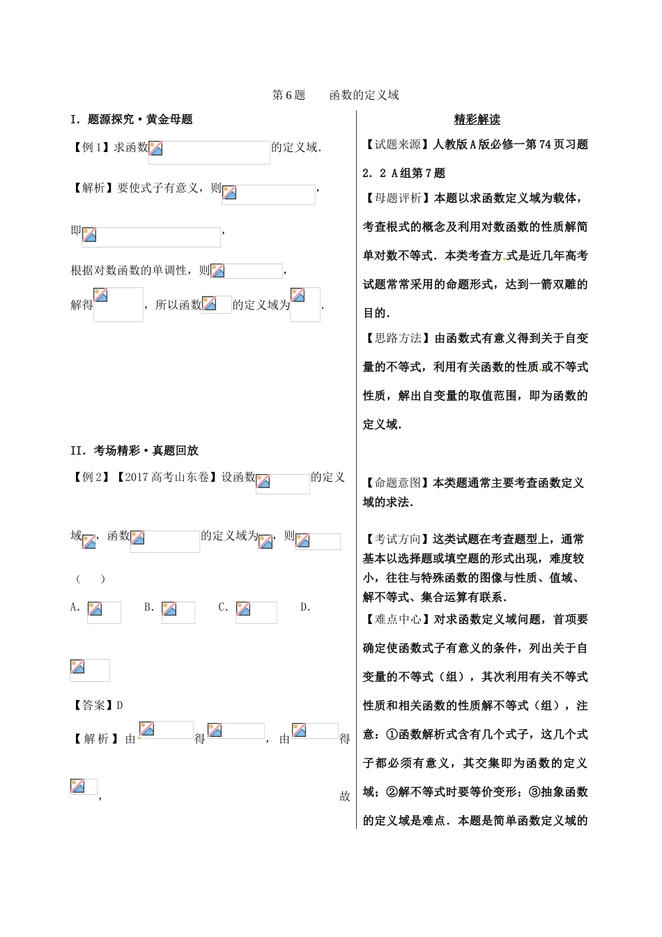 高考数学 黄金100题系列 第06题 函数定义域 文-人教版高三全册数学试题_第1页