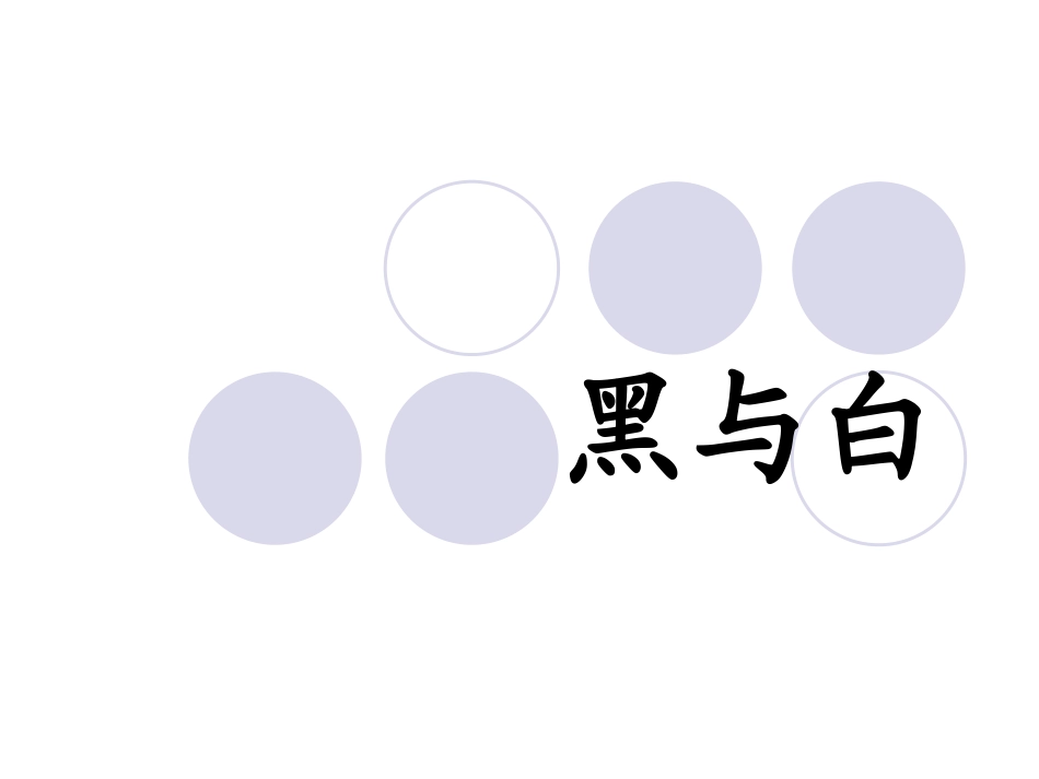 《黑与白》PPT课件_第1页
