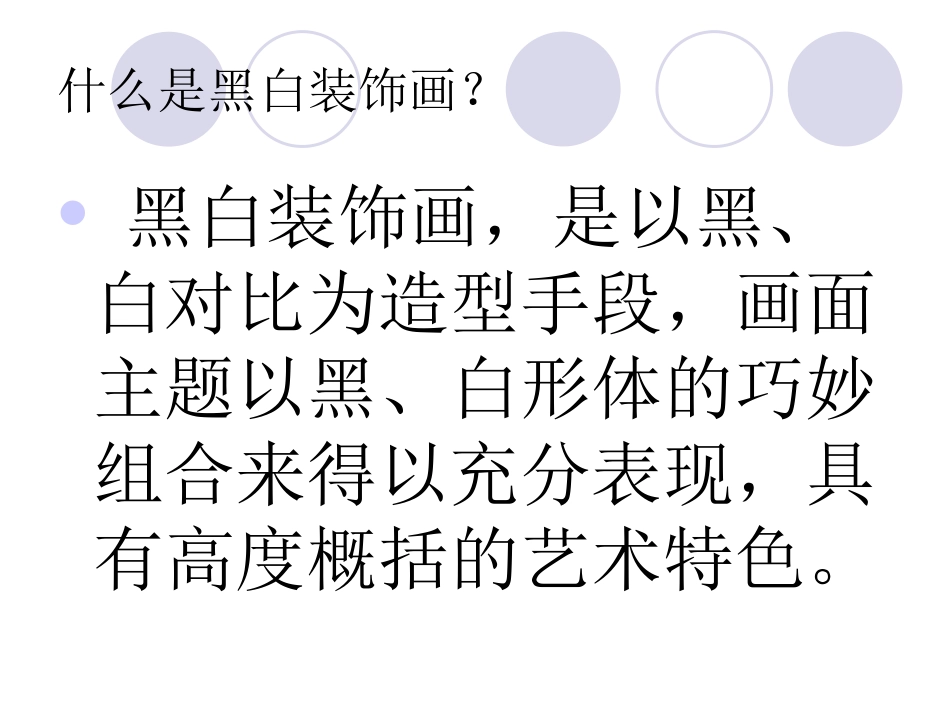 《黑与白》PPT课件_第2页