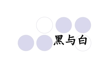 《黑与白》PPT课件