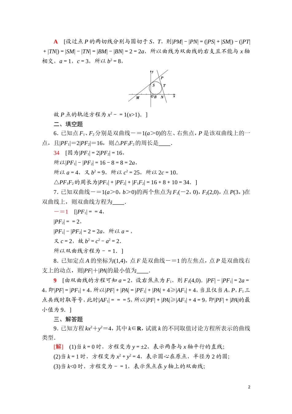 高中数学 第二章 平面解析几何 2.6.1 双曲线的标准方程课时分层作业（含解析）新人教B版选择性必修第一册-新人教B版高二选择性必修第一册数学试题_第2页