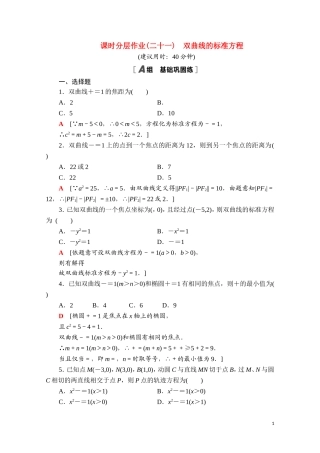 高中数学 第二章 平面解析几何 2.6.1 双曲线的标准方程课时分层作业（含解析）新人教B版选择性必修第一册-新人教B版高二选择性必修第一册数学试题
