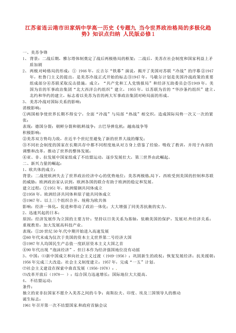 江苏省连云港市田家炳中学高中历史《专题九 当今世界政治格局的多极化趋势》知识点归纳 人民版必修1_第1页