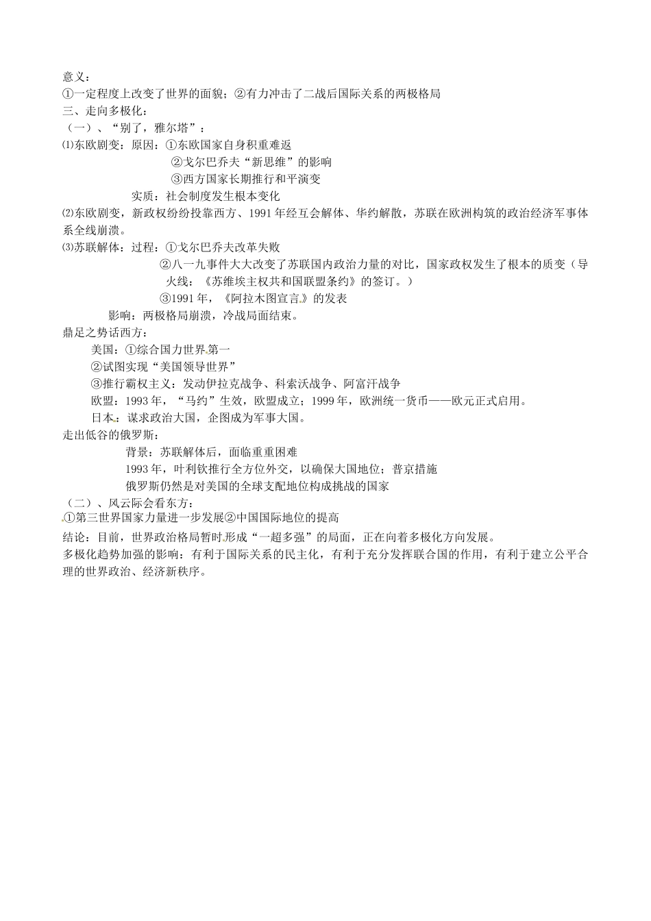 江苏省连云港市田家炳中学高中历史《专题九 当今世界政治格局的多极化趋势》知识点归纳 人民版必修1_第2页