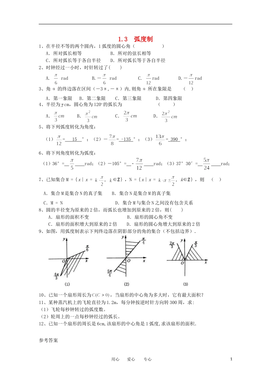 高中数学 第一章1.3弧度制课时训练 北师大版必修4_第1页
