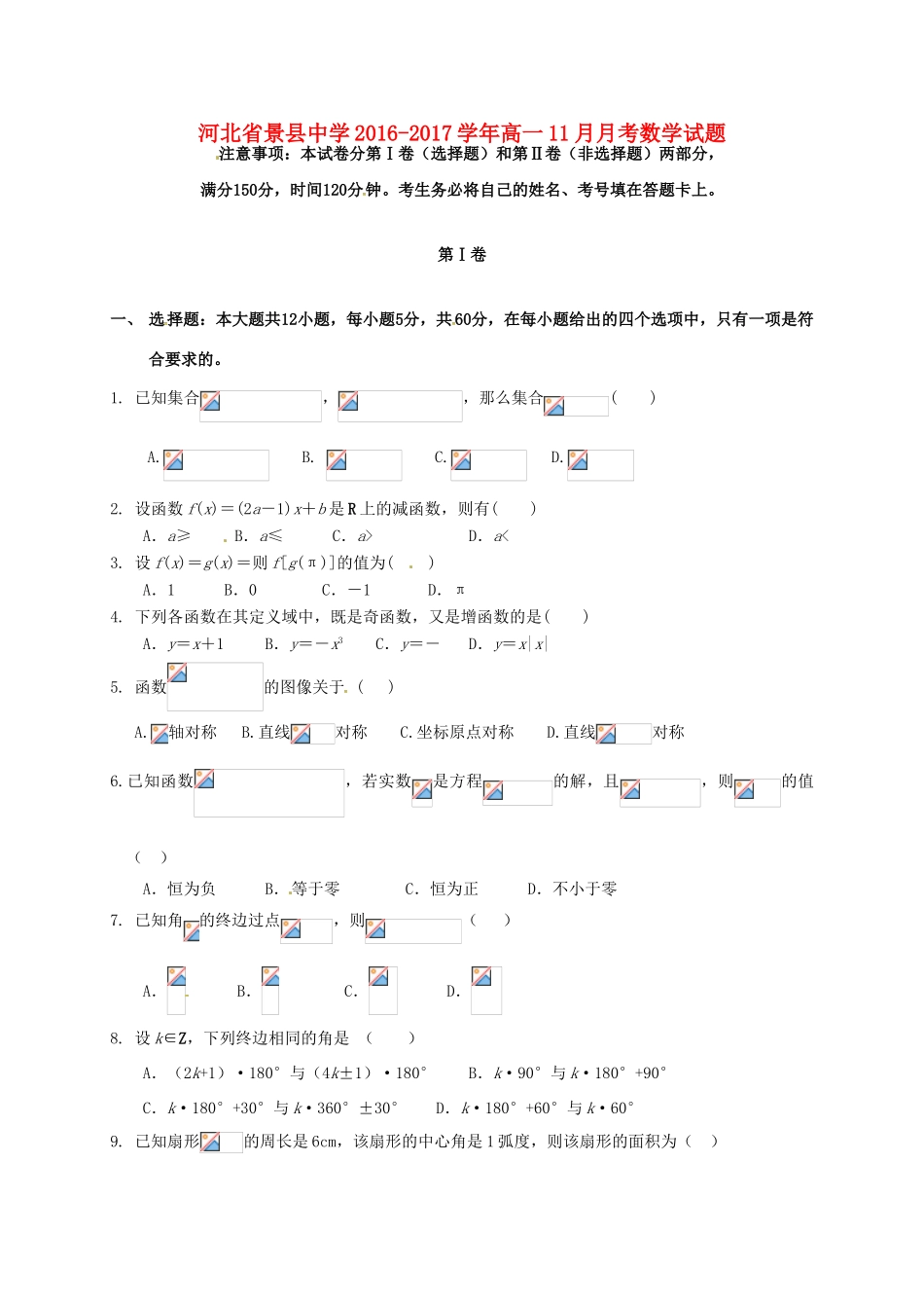 河北省衡水市景县高一数学11月月考试题-人教版高一全册数学试题_第1页