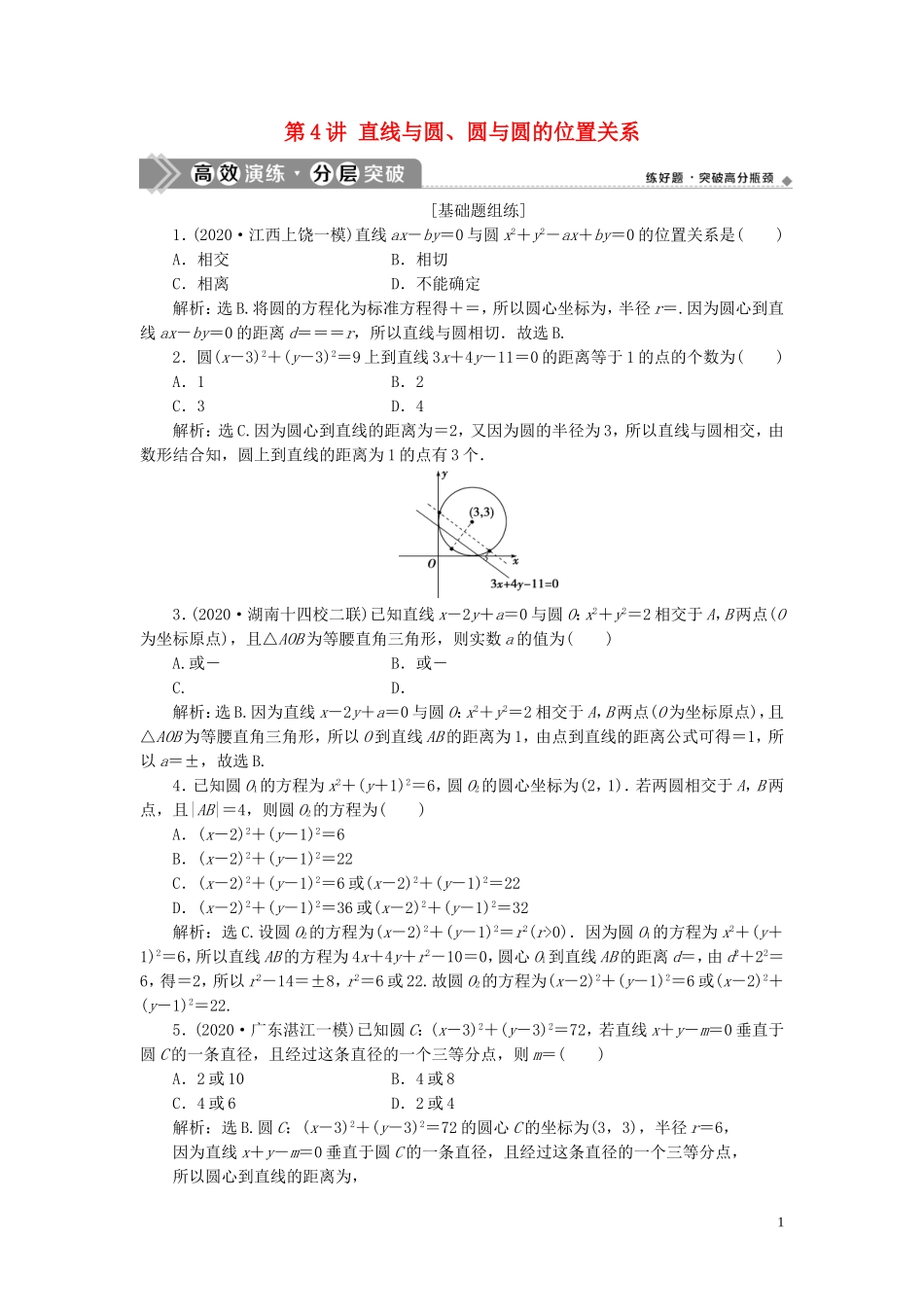 高考数学一轮复习 第九章 平面解析几何 第4讲 直线与圆、圆与圆的位置关系练习 理 北师大版-北师大版高三全册数学试题_第1页