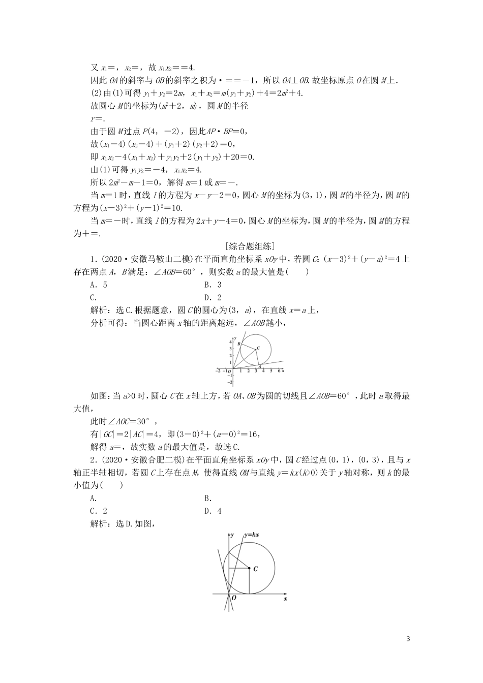 高考数学一轮复习 第九章 平面解析几何 第4讲 直线与圆、圆与圆的位置关系练习 理 北师大版-北师大版高三全册数学试题_第3页