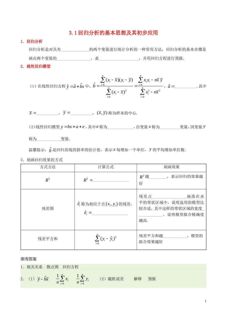 高中数学 第三章 统计案例 3.1 回归分析的基本思想及其初步应用课时训练 理 新人教A版选修2-3-新人教A版高二选修2-3数学试题_第1页