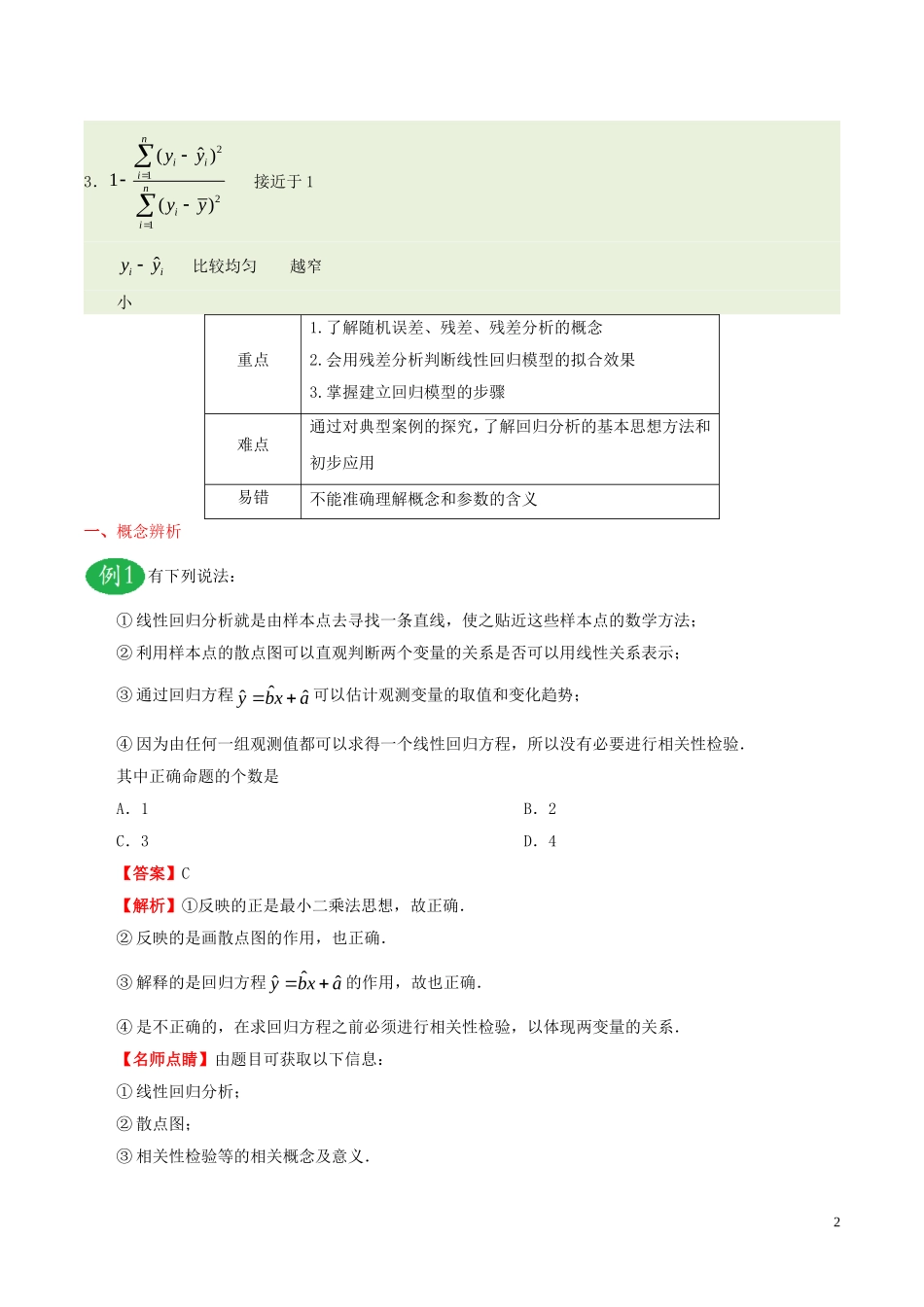 高中数学 第三章 统计案例 3.1 回归分析的基本思想及其初步应用课时训练 理 新人教A版选修2-3-新人教A版高二选修2-3数学试题_第2页