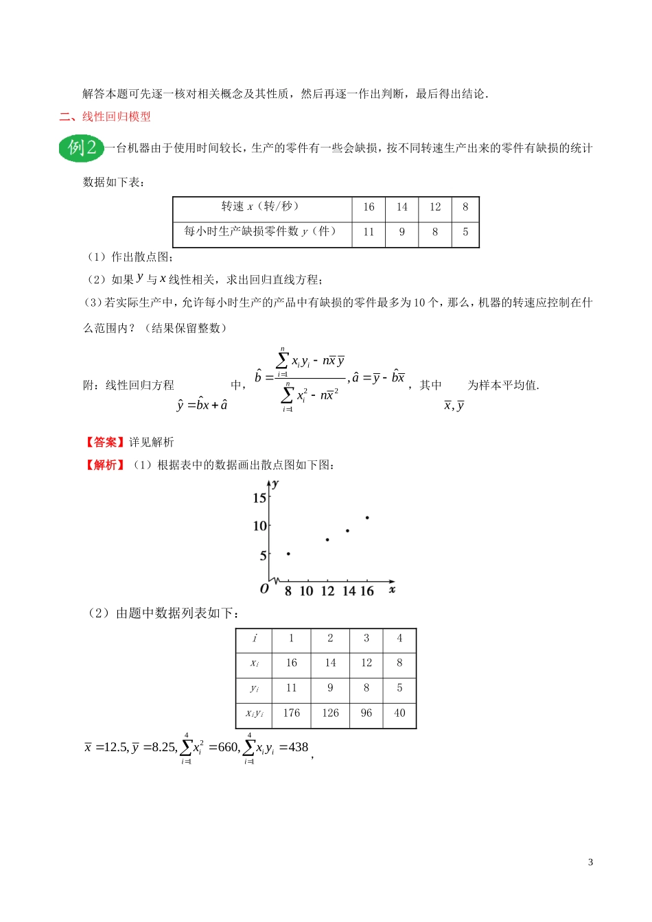 高中数学 第三章 统计案例 3.1 回归分析的基本思想及其初步应用课时训练 理 新人教A版选修2-3-新人教A版高二选修2-3数学试题_第3页