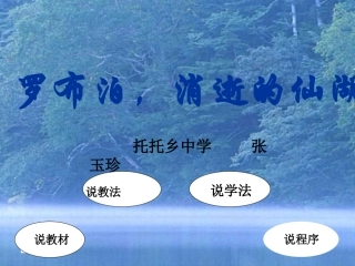 《罗布泊_消逝的仙湖》说课课件