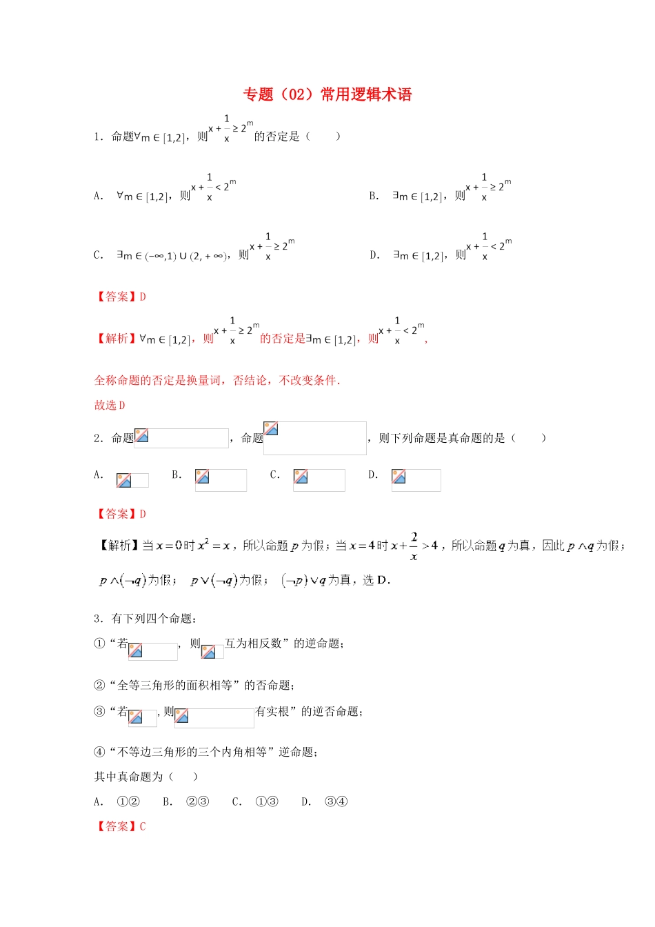 高考数学 专题02 常用逻辑术语小题精练B卷（含解析）-人教版高三全册数学试题_第1页