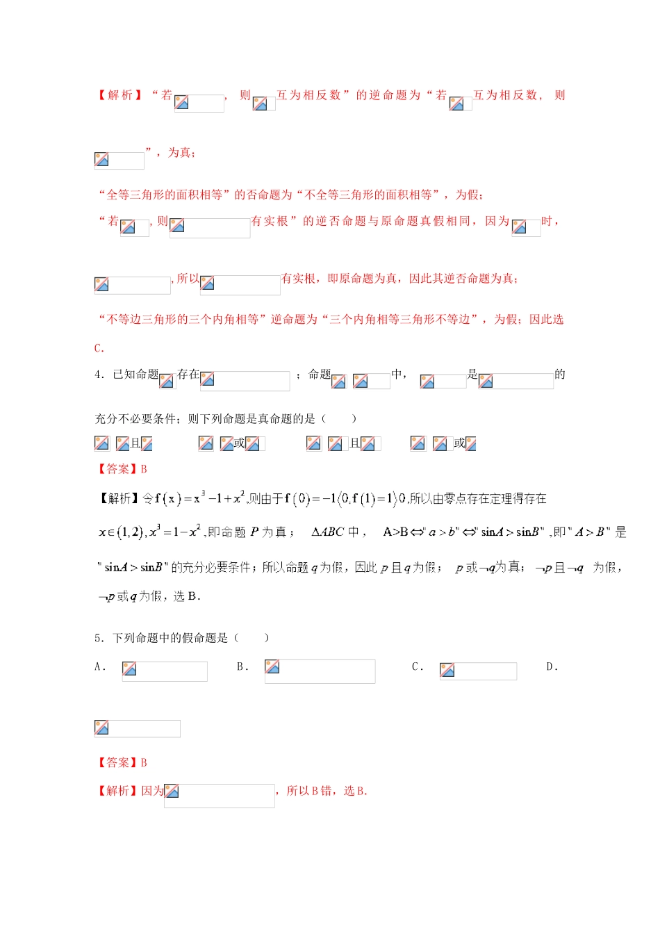 高考数学 专题02 常用逻辑术语小题精练B卷（含解析）-人教版高三全册数学试题_第2页