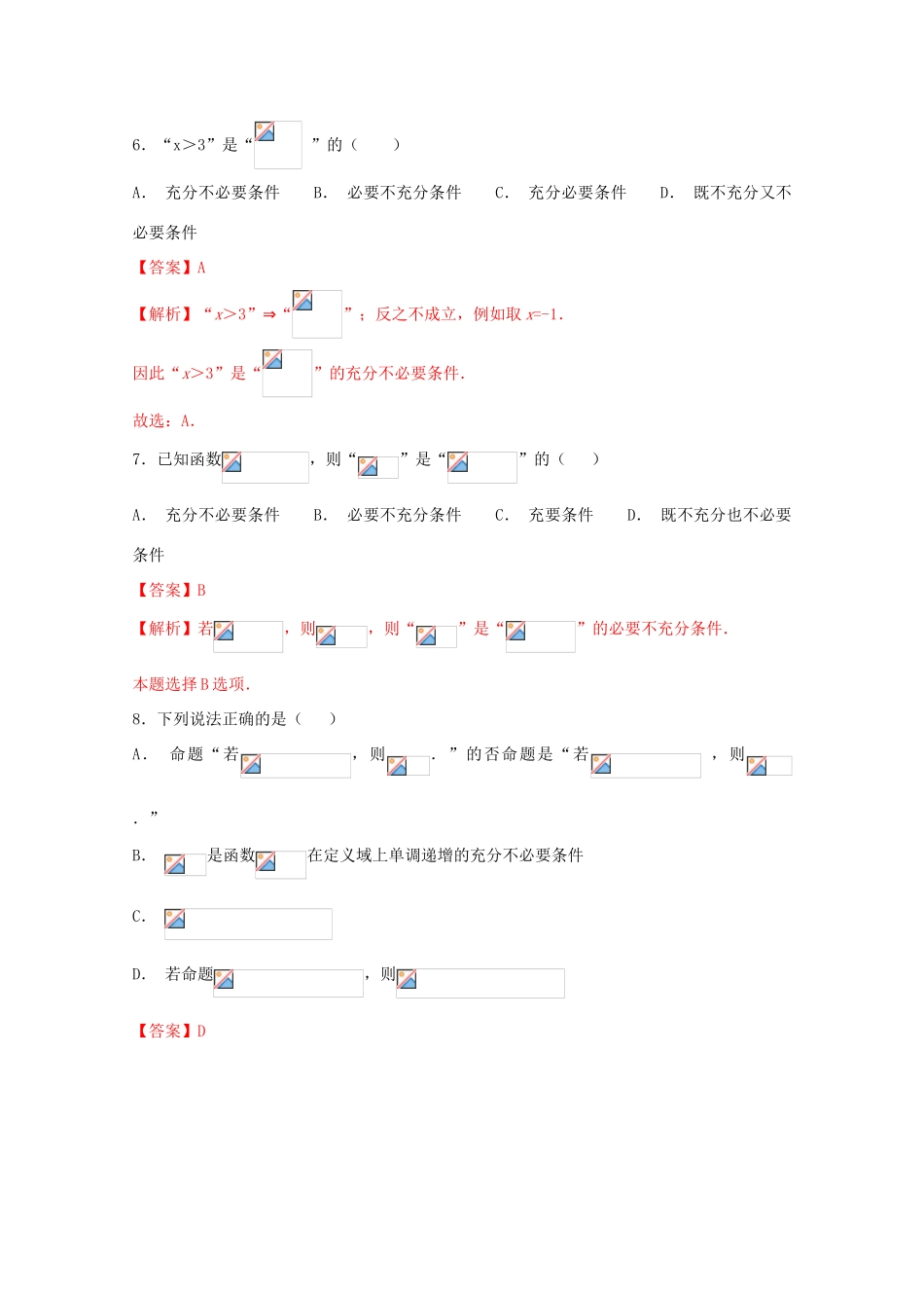 高考数学 专题02 常用逻辑术语小题精练B卷（含解析）-人教版高三全册数学试题_第3页