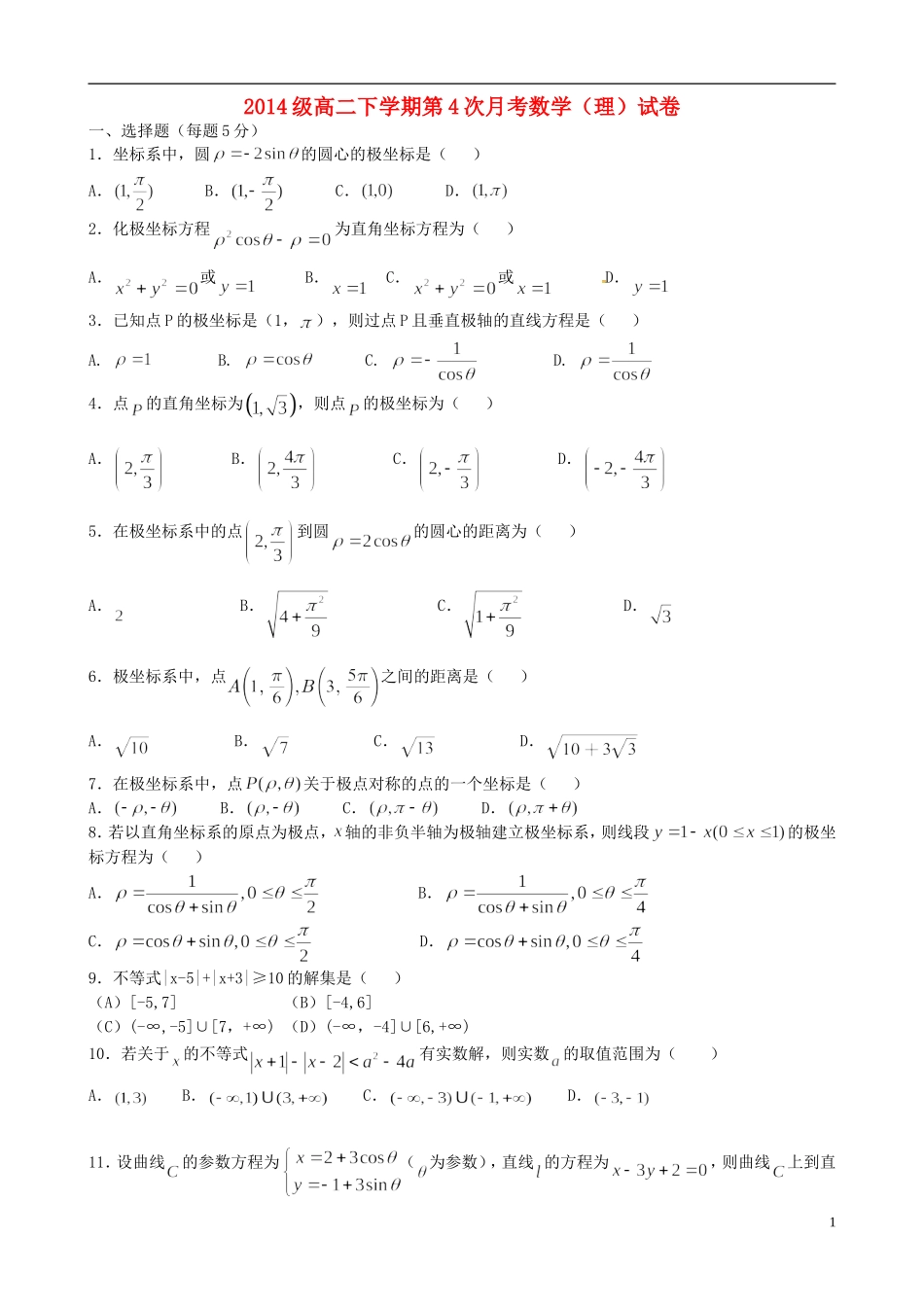 高二数学下学期第四次月考试题 理-人教版高二全册数学试题_第1页