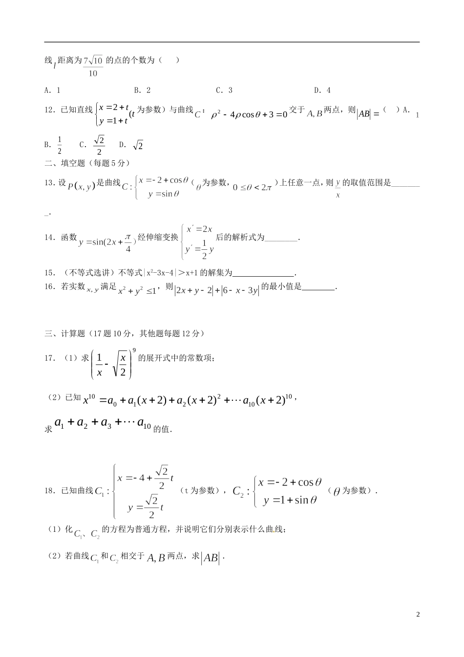高二数学下学期第四次月考试题 理-人教版高二全册数学试题_第2页