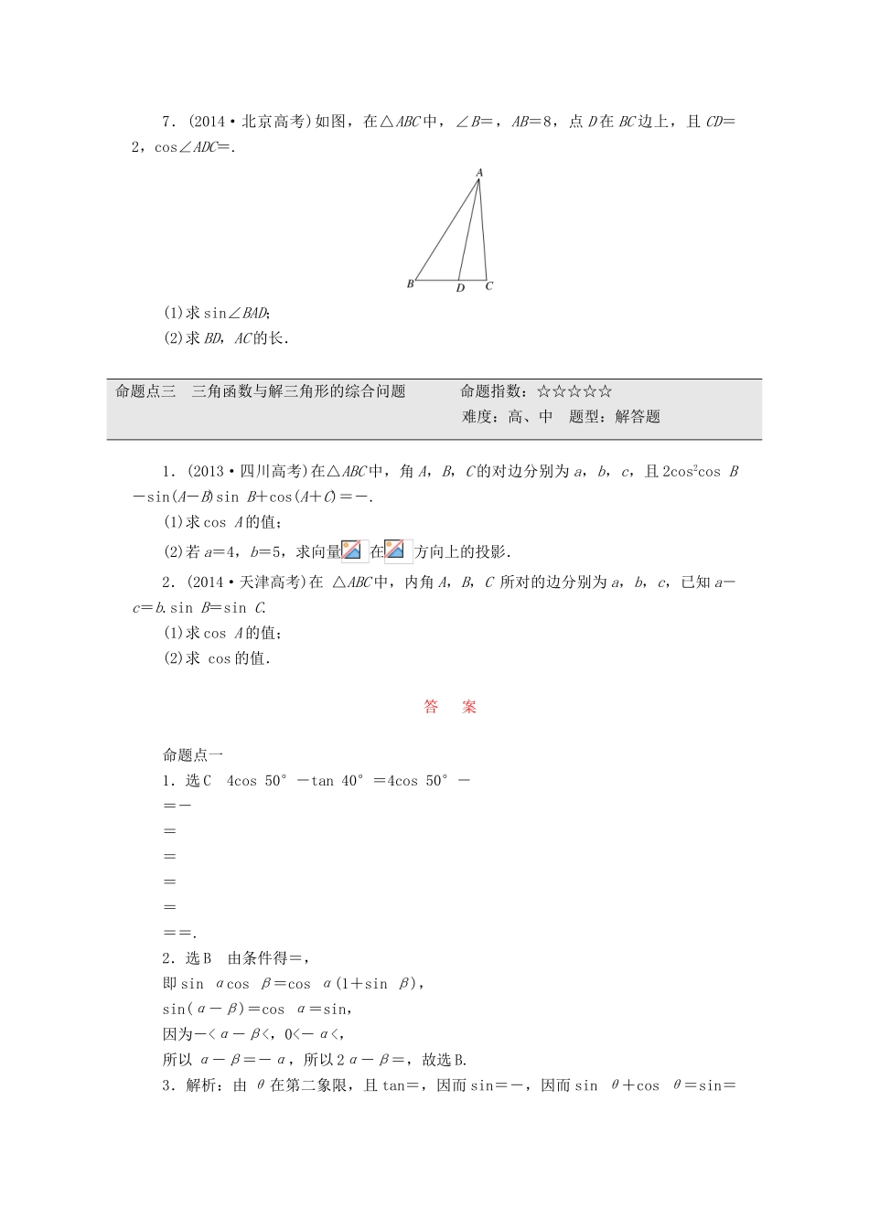 （新课标）高考数学大一轮复习 板块命题点专练（六）简单的三角恒等变换及解三角形（含解析）-人教版高三全册数学试题_第2页