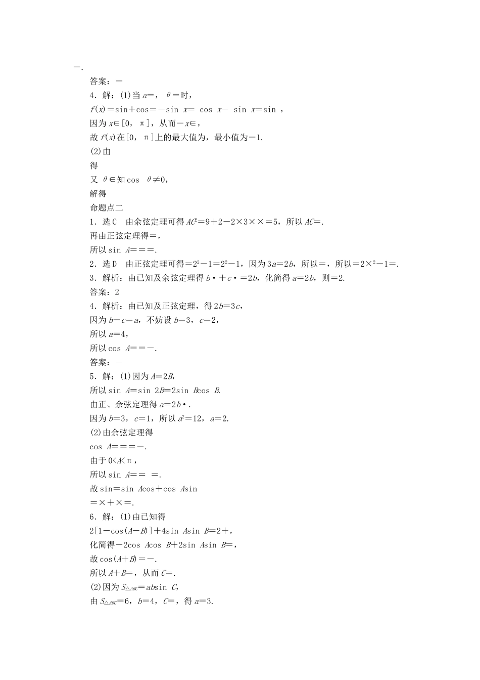 （新课标）高考数学大一轮复习 板块命题点专练（六）简单的三角恒等变换及解三角形（含解析）-人教版高三全册数学试题_第3页