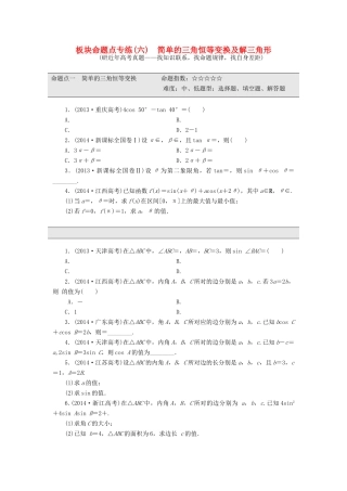（新课标）高考数学大一轮复习 板块命题点专练（六）简单的三角恒等变换及解三角形（含解析）-人教版高三全册数学试题