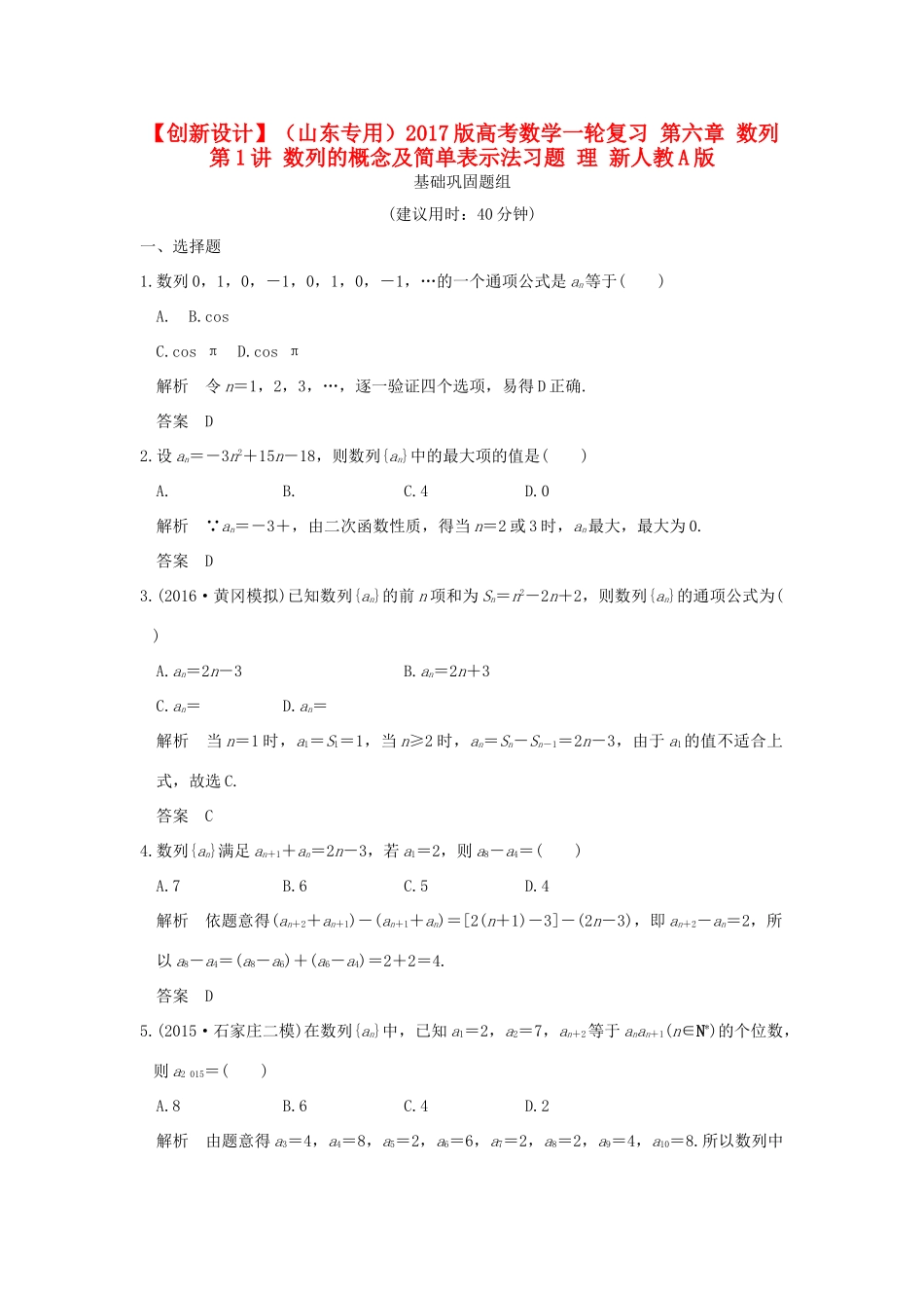 （山东专用）高考数学一轮复习 第六章 数列 第1讲 数列的概念及简单表示法习题 理 新人教A版-新人教A版高三全册数学试题_第1页