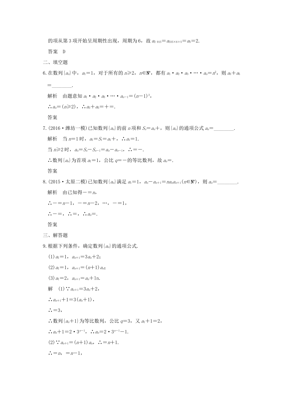 （山东专用）高考数学一轮复习 第六章 数列 第1讲 数列的概念及简单表示法习题 理 新人教A版-新人教A版高三全册数学试题_第2页