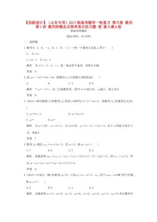 （山东专用）高考数学一轮复习 第六章 数列 第1讲 数列的概念及简单表示法习题 理 新人教A版-新人教A版高三全册数学试题