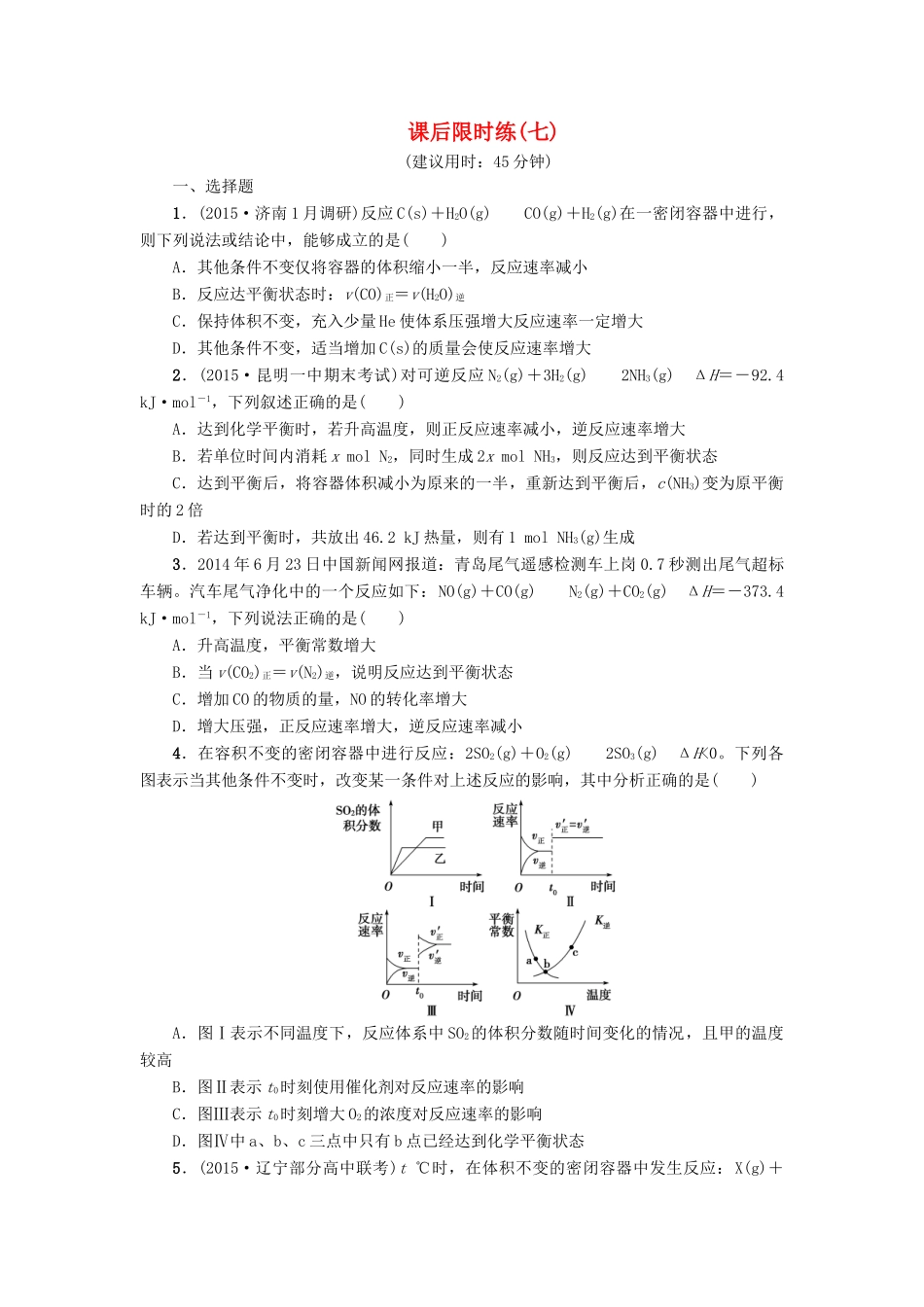 新坐标高考化学二轮复习 第1部分 专题突破篇 课后限时练7 化学反应速率和化学-人教版高三全册化学试题_第1页