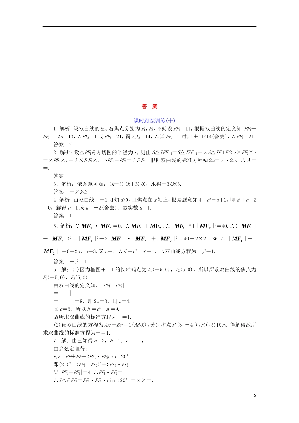 高中数学 课时跟踪训练（十）双曲线的标准方程 苏教版选修1-1-苏教版高二选修1-1数学试题_第2页