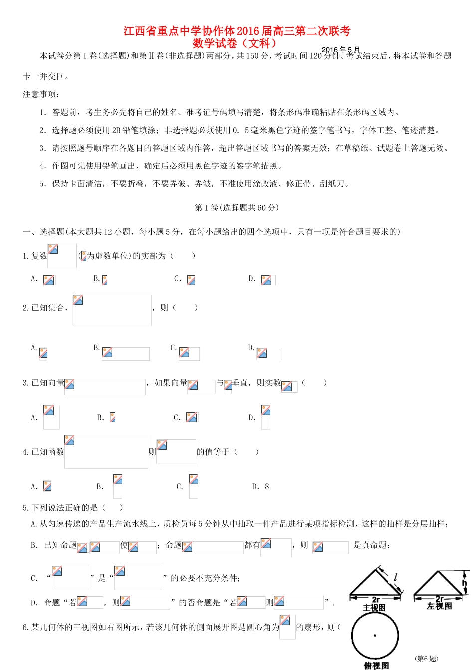 协作体高三数学第二次联考试题 文-人教版高三全册数学试题_第1页