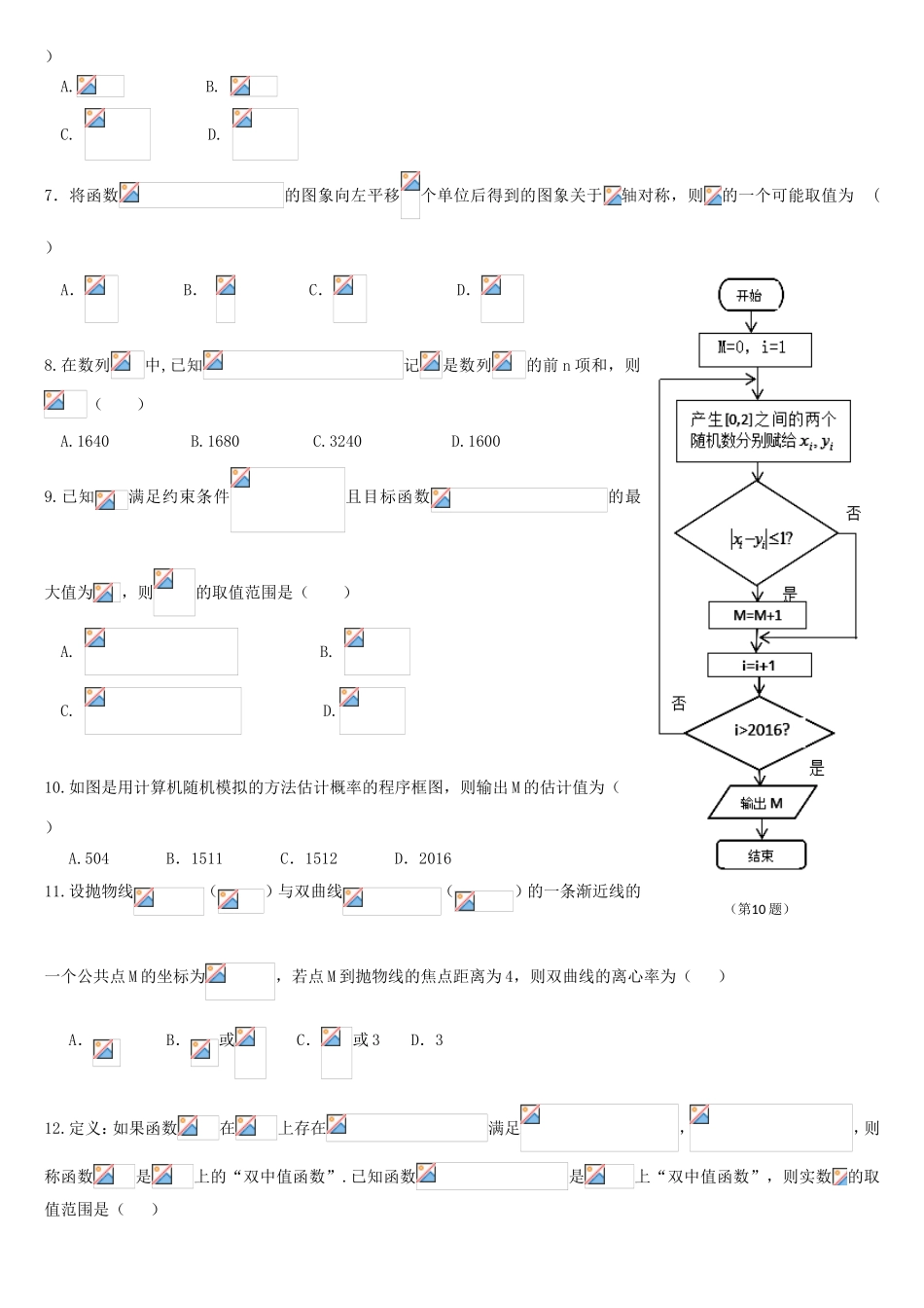协作体高三数学第二次联考试题 文-人教版高三全册数学试题_第2页