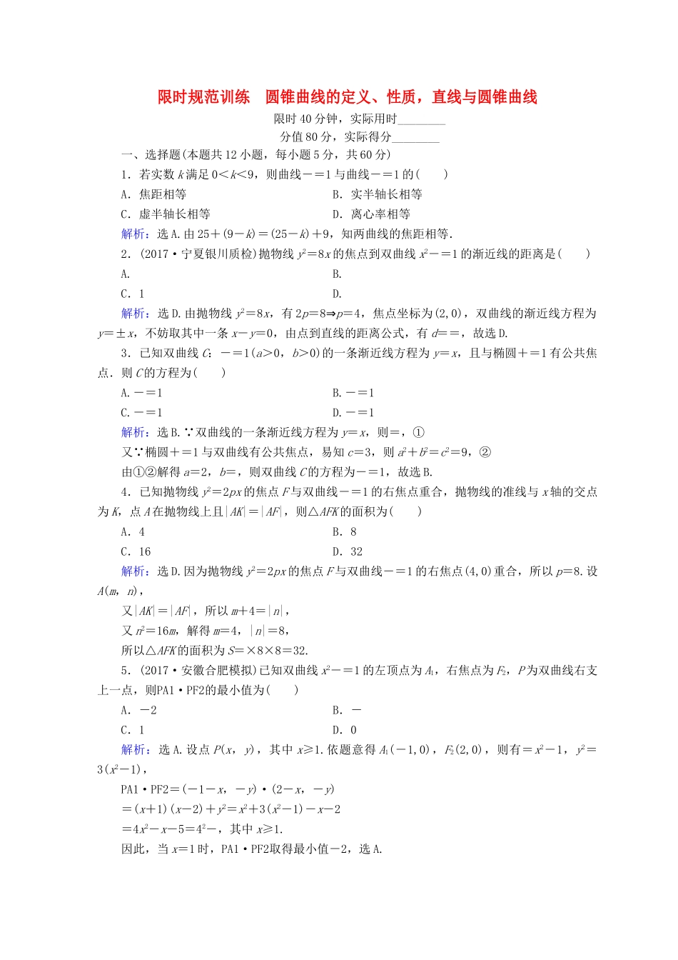 高考数学二轮复习 第1部分 专题六 解析几何 1-6-2 圆锥曲线的定义、性质，直线与圆锥曲线限时规范训练 文-人教版高三全册数学试题_第1页