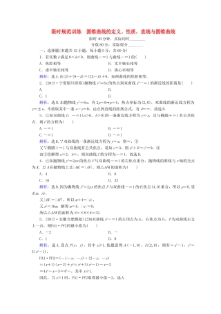 高考数学二轮复习 第1部分 专题六 解析几何 1-6-2 圆锥曲线的定义、性质，直线与圆锥曲线限时规范训练 文-人教版高三全册数学试题