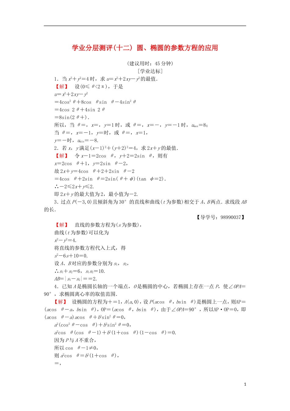 高中数学 学业分层测评12 圆、椭圆的参数方程的应用 苏教版选修4-4-苏教版高二选修4-4数学试题_第1页