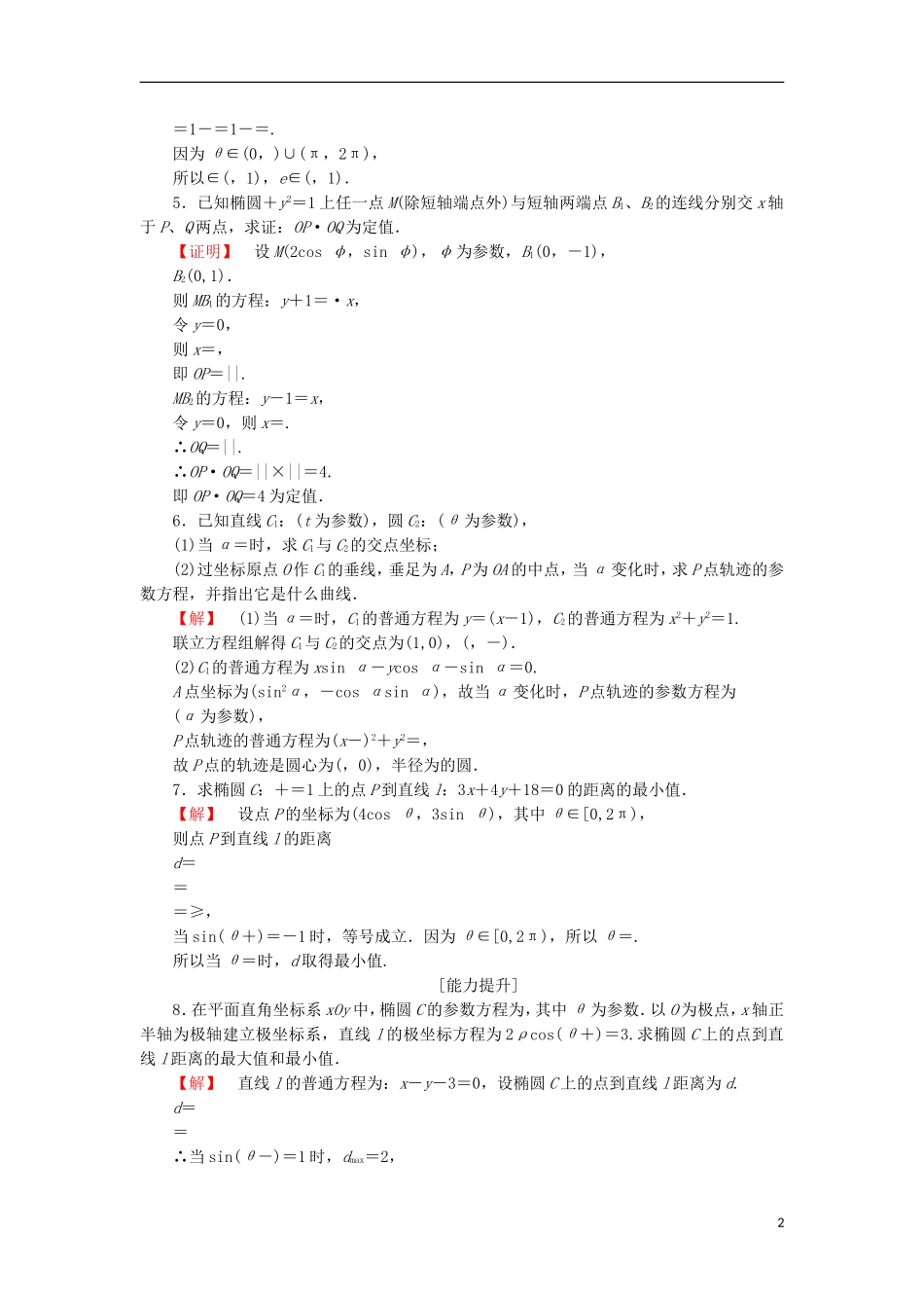 高中数学 学业分层测评12 圆、椭圆的参数方程的应用 苏教版选修4-4-苏教版高二选修4-4数学试题_第2页
