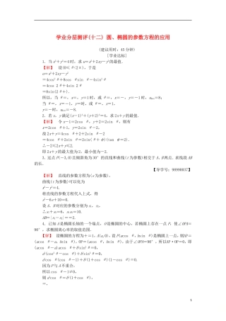 高中数学 学业分层测评12 圆、椭圆的参数方程的应用 苏教版选修4-4-苏教版高二选修4-4数学试题