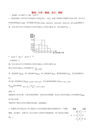 山东省齐河县高考数学三轮冲刺 专题 整理、分析、数据、估计、推断练习（含解析）-人教版高三全册数学试题