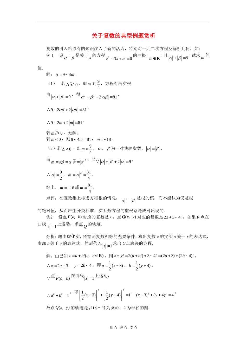 高考数学复习点拨 关于复数的典型例题赏析_第1页