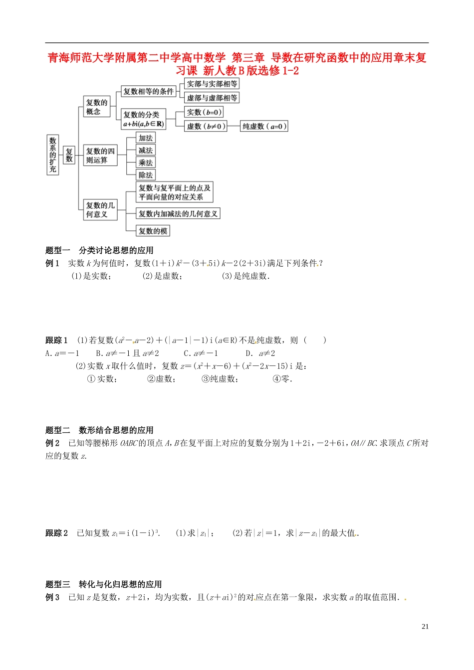 青海师范大学附属第二中学高中数学 第三章 导数在研究函数中的应用章末复习课 新人教B版选修1-2_第1页