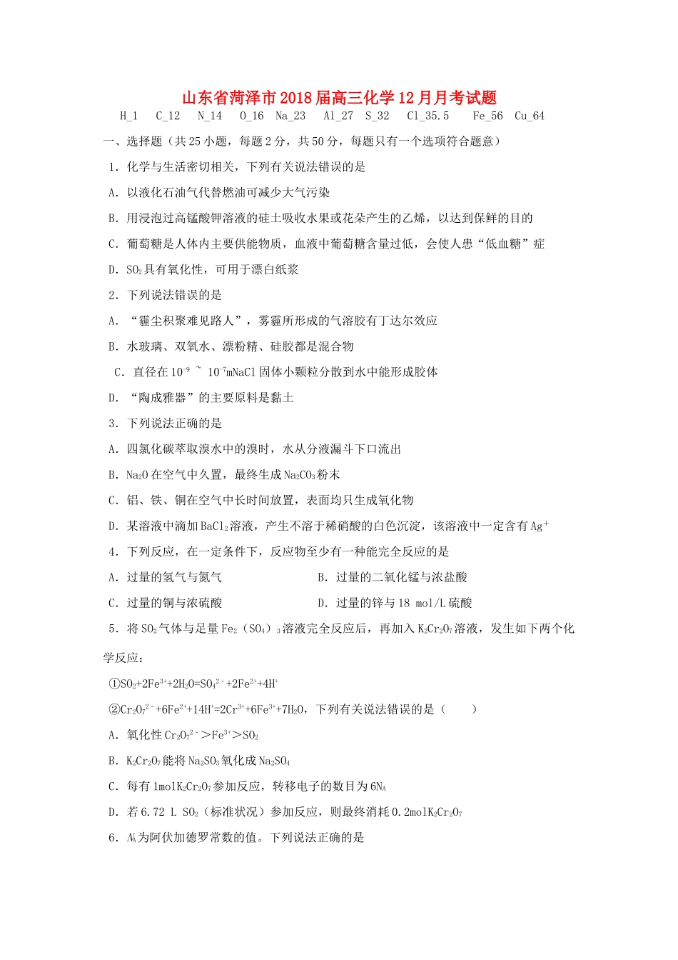山东省菏泽市高三化学12月月考试题-人教版高三全册化学试题_第1页