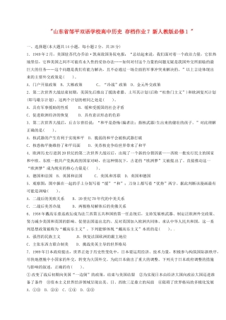 山东省邹平双语学校高中历史 存档作业7 新人教版必修1 