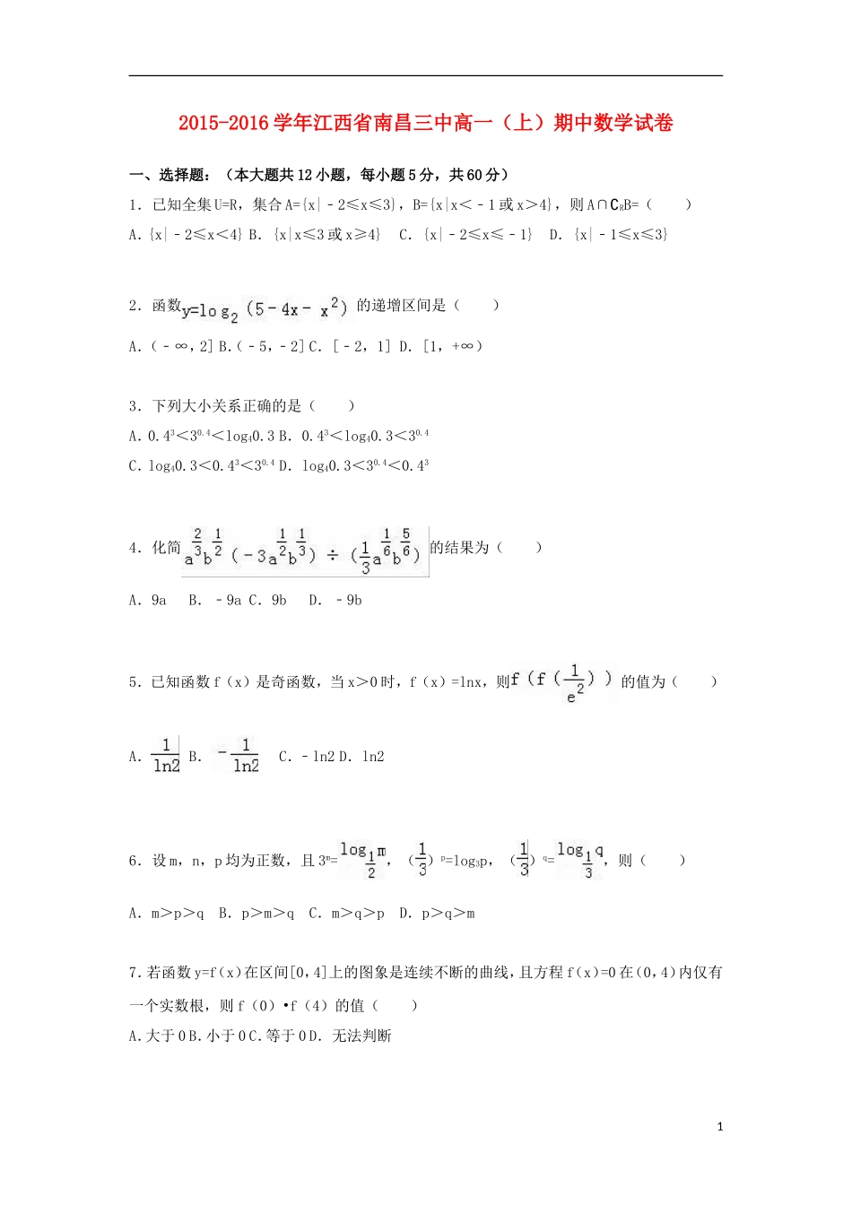 江西省南昌三中高一数学上学期期中试卷（含解析）-人教版高一全册数学试题_第1页