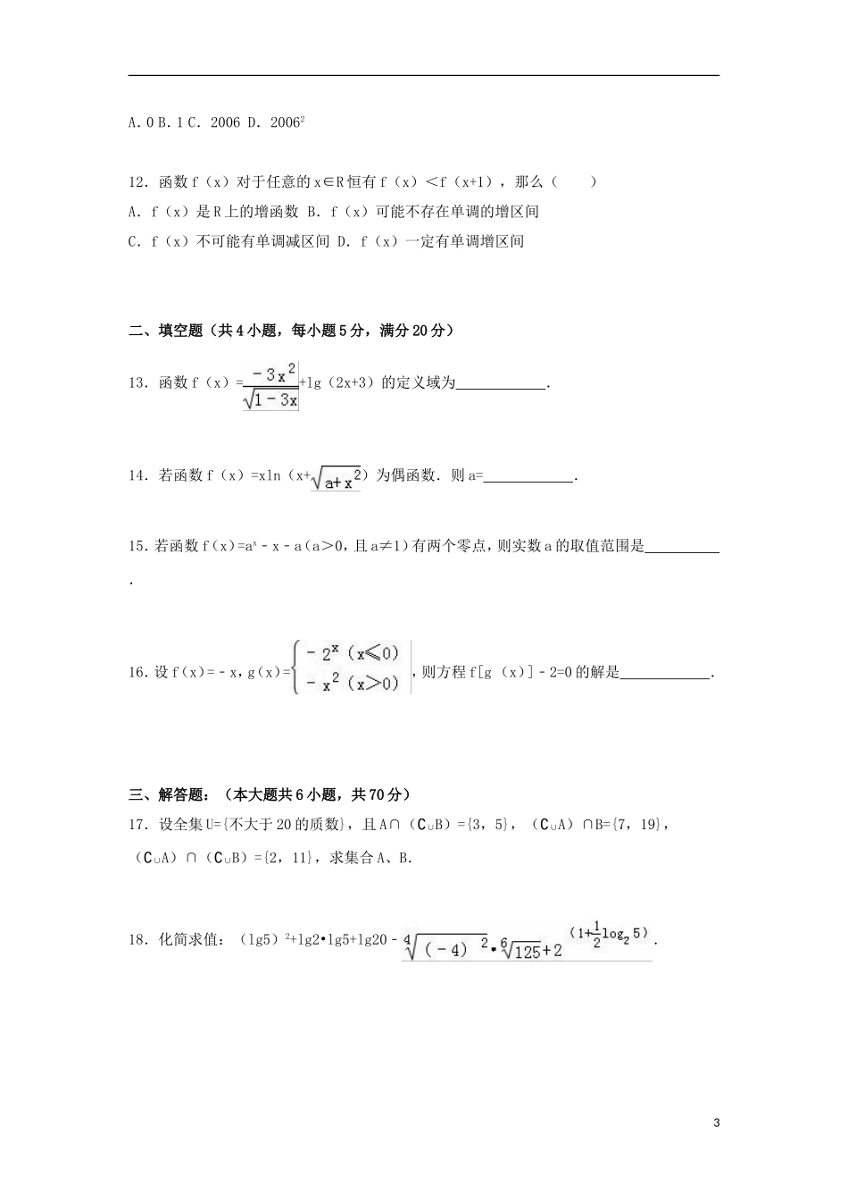 江西省南昌三中高一数学上学期期中试卷（含解析）-人教版高一全册数学试题_第3页