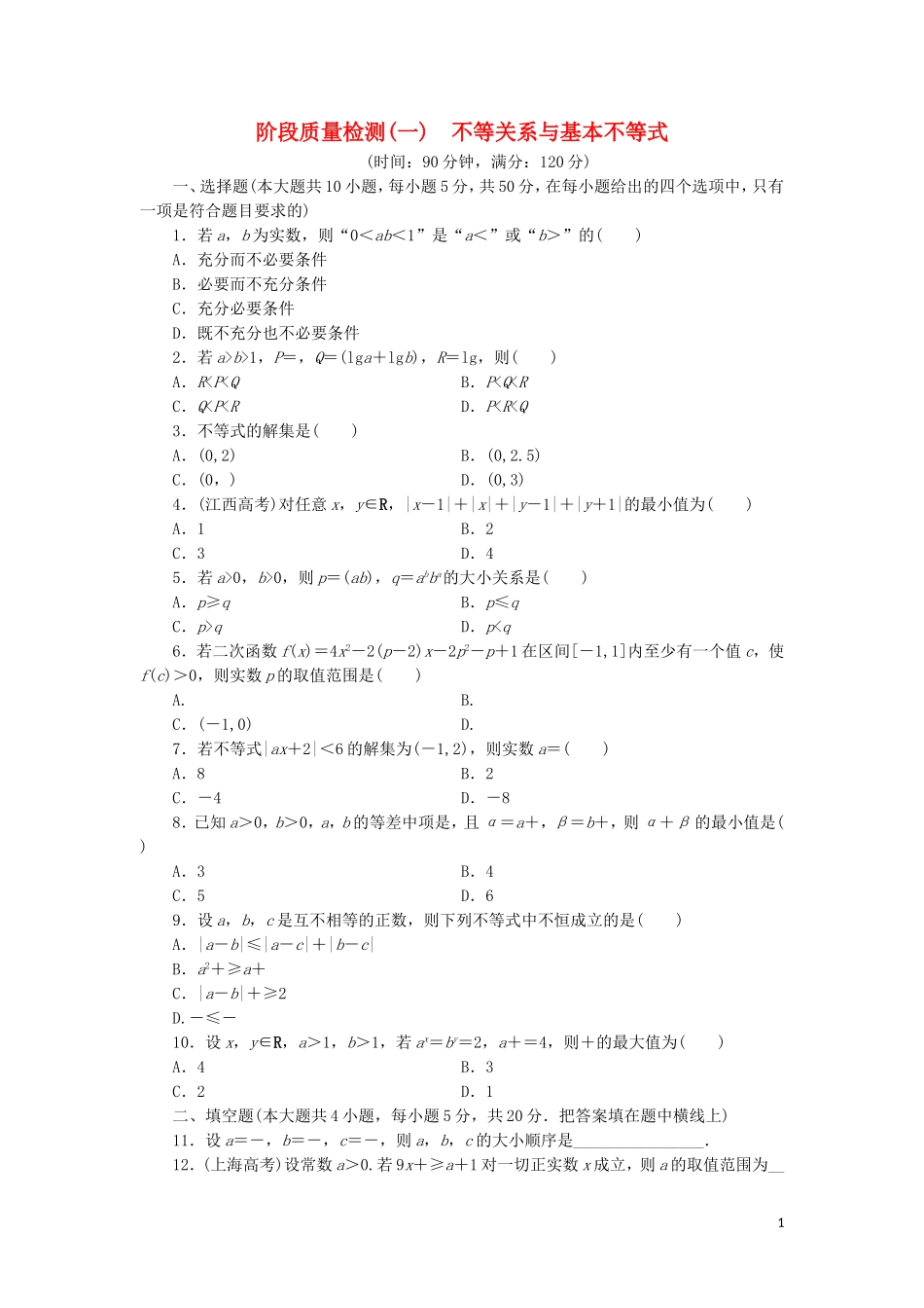 高中数学 阶段质量检测（一）不等关系与基本不等式 北师大版选修4-5-北师大版高二选修4-5数学试题_第1页