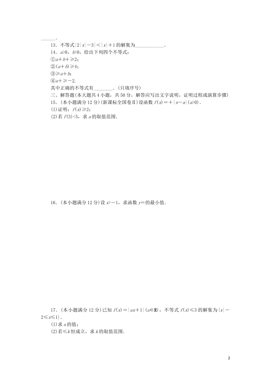 高中数学 阶段质量检测（一）不等关系与基本不等式 北师大版选修4-5-北师大版高二选修4-5数学试题_第2页